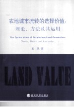 农地城市流转的选择价值 理论、方法及其运用
