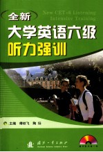 全新大学英语六级听力强训