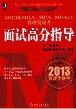 2013年MBA、MPA、MPACC管理类联考面试高分指导