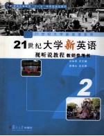 21世纪大学新英语视听说教程 教师参考书 第2册