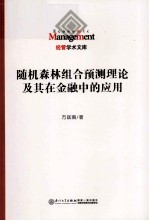 随机森林组合预测理论及其在金融中的应用