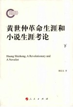 黄世仲革命生涯和小说生涯考论 下