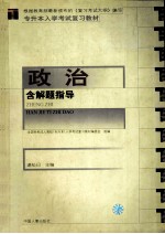 全国各类成人高校 专升本 入学考试复习教材 政治