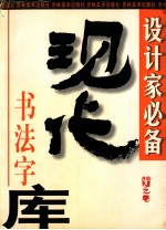 现代书法字库