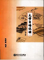 大学日语泛读 第2册 第2版