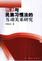 刑法与民族习惯法的互动关系研究