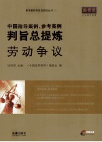 中国指导案例、参考案例判旨总提炼  劳动争议