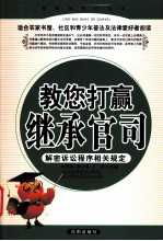 教您打赢继承官司 解密诉讼程序相关规定