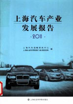 2011上海汽车产业发展报告