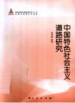 中国特色社会主义道路研究