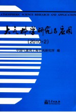 大气科学研究与应用 2010·2 第39期