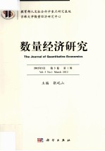 数量经济研究 2012年3月 第3卷 第1辑