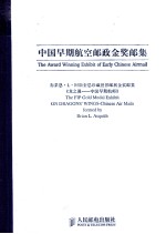 中国早期航空邮政金奖邮集  布莱恩·L·阿斯奎恩珍藏世界邮展金奖邮集  龙之翼  中国早期航邮