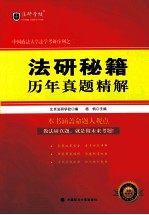 中国政法大学法学考研序列之二 法研秘籍历年真题精解