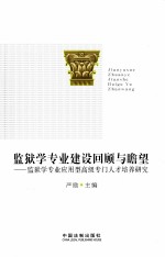 监狱学专业建设回顾与瞻望 监狱学专业应用型高级专门人才培养研究