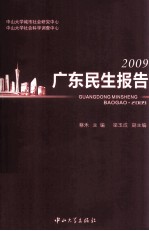 广东民生报告 2009