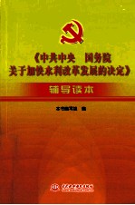 《中共中央 国务院关于加快水利改革发展的决定》辅导读本