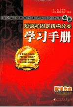 短语和固定结构分类学习手册