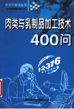 肉类与乳制品加工技术400问