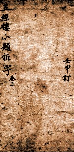 五经楼小题拆字 3