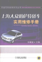 上海大众帕萨特轿车实用维修手册