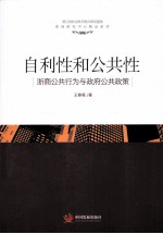 自利性和公共性  浙商公共行为与政府公共政策