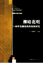 柳暗花明 面对金融危机的桉树研发