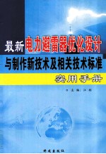 最新电力避雷器优化设计与制作新技术及相关技术标准实用手册  第2卷