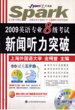 2009英语专业8级考试新闻听力突破