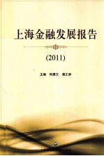 上海金融发展报告 2011