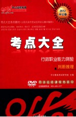 2012中公考点大全系列教材  行政职业能力测验  判断推理