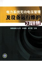 《电力系统无功电压管理及设备运行维护》习题集