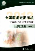 全国医师定期考核业务水平测评考试指南  公共卫生分册