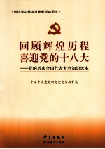 回顾辉煌历程 喜迎党的十八大 党的历次全国代表大会知识读本