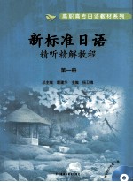 新标准日语精听精解教程 第1册