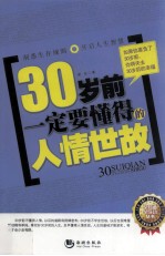 30岁前一定要懂得的人情世故