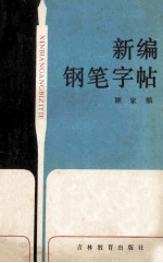 新编钢笔字帖