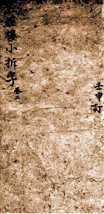 五经楼小题拆字 2