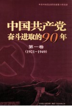 中国共产党奋斗进取的90年  第1卷  1921-1949