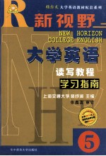 《新视野大学英语读写教程》学习指南 3