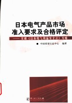 日本电气产品市场准入要求及合格评定