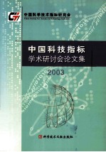 中国科技指标学术研讨会论文集 2003