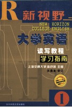 新视野大学英语读写教程 学习指南 1