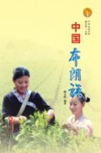 中华民族全书 中国布朗族