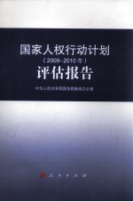 国家人权行动计划评估报告 2009-2010年