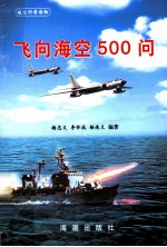 飞向海空500问 航空科普读物