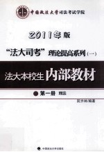 法大本校生内部教材 第1册 刑法