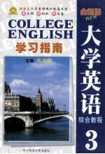 《全新版大学英语综合教程》学习指南 3