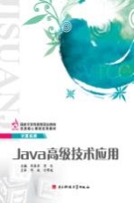 Java高级技术应用