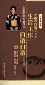 生活工作日语口语 日中英对照 第2版